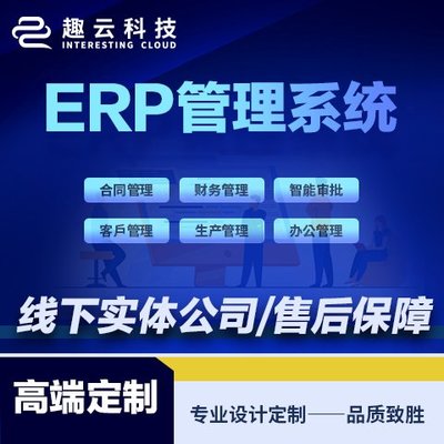 ERP系統(tǒng)開(kāi)發(fā) 軟件定制開(kāi)發(fā) 客戶管理CRM 庫(kù)存管理系統(tǒng) 生產(chǎn)型 制造業(yè)